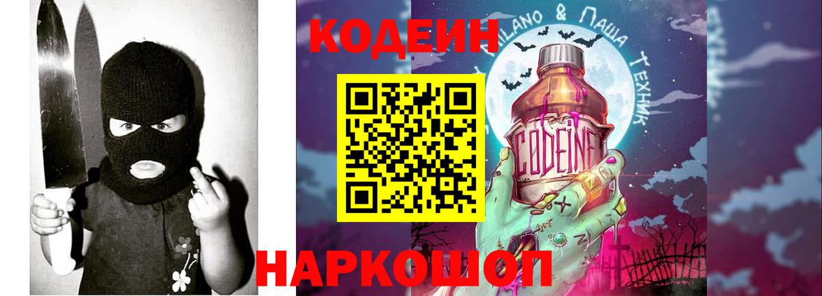 Кодеиновый сироп Lean Purple Drank Армавир