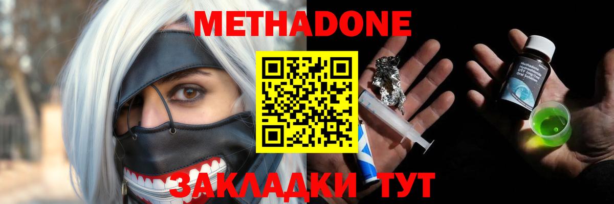 Метадон methadone Армавир